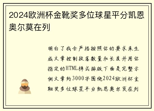 2024欧洲杯金靴奖多位球星平分凯恩奥尔莫在列