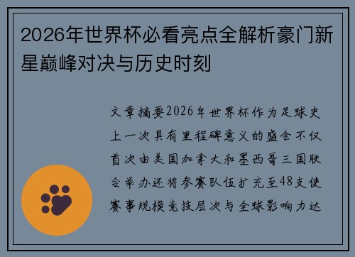 2026年世界杯必看亮点全解析豪门新星巅峰对决与历史时刻