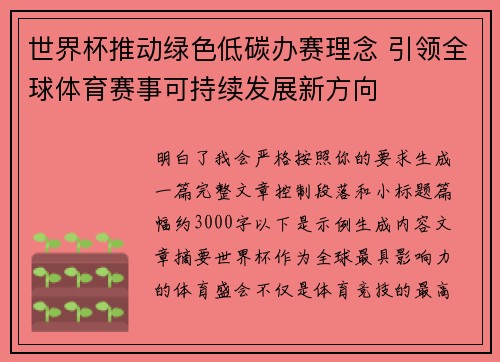 世界杯推动绿色低碳办赛理念 引领全球体育赛事可持续发展新方向