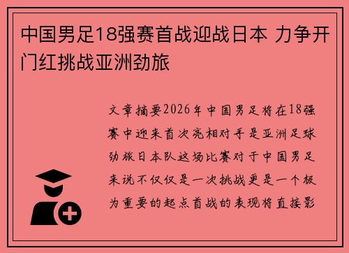 中国男足18强赛首战迎战日本 力争开门红挑战亚洲劲旅