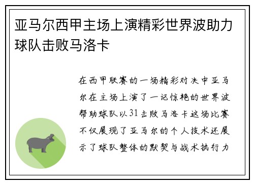 亚马尔西甲主场上演精彩世界波助力球队击败马洛卡