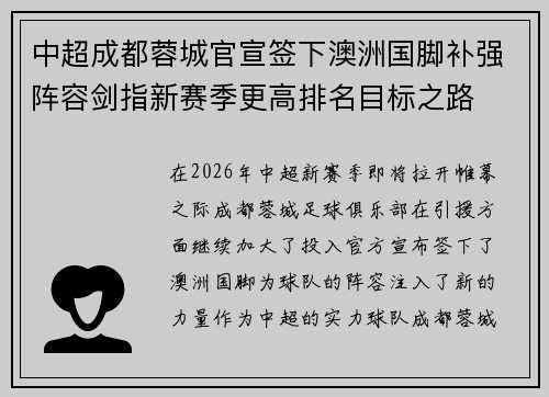 中超成都蓉城官宣签下澳洲国脚补强阵容剑指新赛季更高排名目标之路