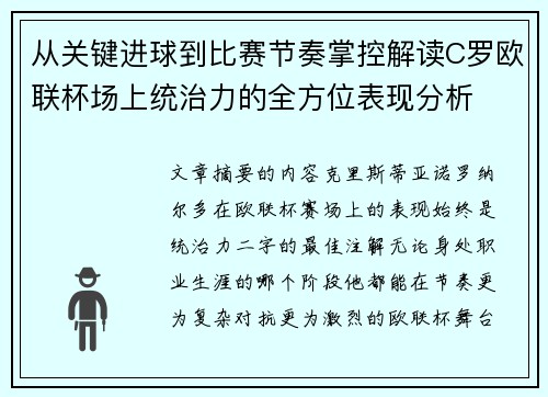 从关键进球到比赛节奏掌控解读C罗欧联杯场上统治力的全方位表现分析