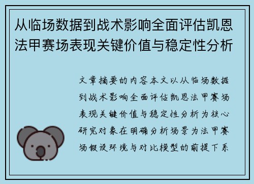 从临场数据到战术影响全面评估凯恩法甲赛场表现关键价值与稳定性分析