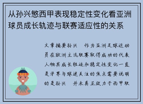从孙兴慜西甲表现稳定性变化看亚洲球员成长轨迹与联赛适应性的关系