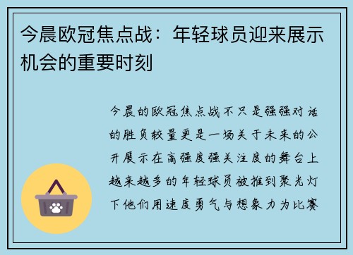今晨欧冠焦点战：年轻球员迎来展示机会的重要时刻