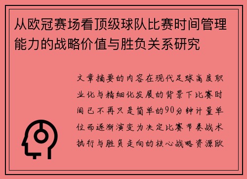 从欧冠赛场看顶级球队比赛时间管理能力的战略价值与胜负关系研究