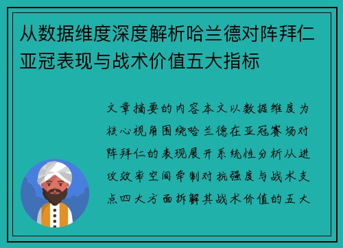 从数据维度深度解析哈兰德对阵拜仁亚冠表现与战术价值五大指标