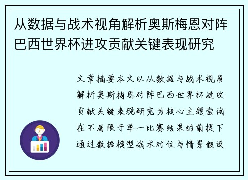 从数据与战术视角解析奥斯梅恩对阵巴西世界杯进攻贡献关键表现研究