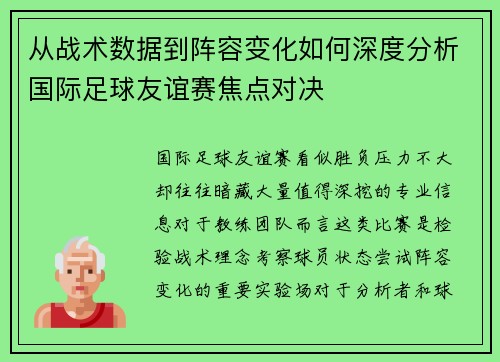 从战术数据到阵容变化如何深度分析国际足球友谊赛焦点对决