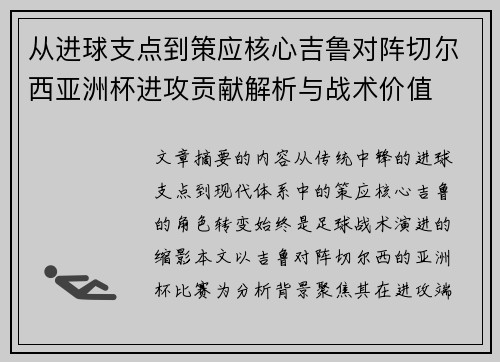 从进球支点到策应核心吉鲁对阵切尔西亚洲杯进攻贡献解析与战术价值