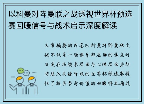以科曼对阵曼联之战透视世界杯预选赛回暖信号与战术启示深度解读