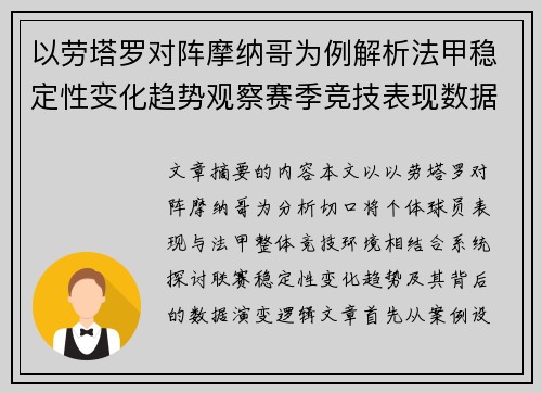 以劳塔罗对阵摩纳哥为例解析法甲稳定性变化趋势观察赛季竞技表现数据演变