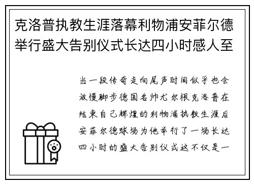 克洛普执教生涯落幕利物浦安菲尔德举行盛大告别仪式长达四小时感人至深