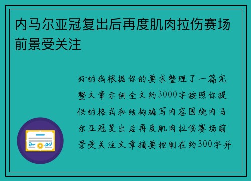 内马尔亚冠复出后再度肌肉拉伤赛场前景受关注