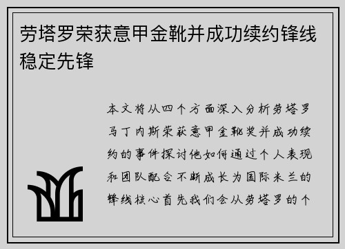 劳塔罗荣获意甲金靴并成功续约锋线稳定先锋