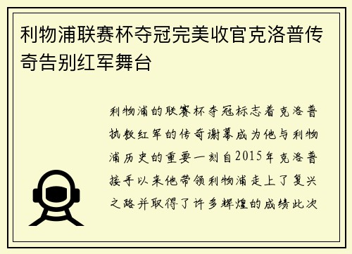 利物浦联赛杯夺冠完美收官克洛普传奇告别红军舞台