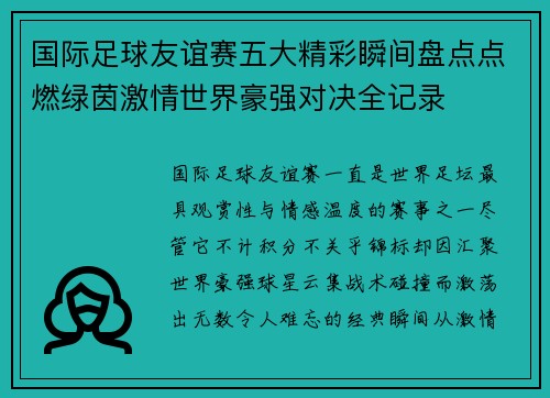 国际足球友谊赛五大精彩瞬间盘点点燃绿茵激情世界豪强对决全记录