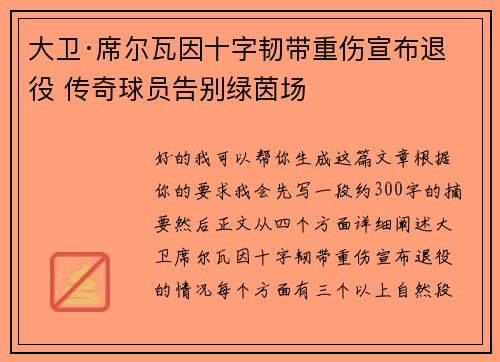 大卫·席尔瓦因十字韧带重伤宣布退役 传奇球员告别绿茵场
