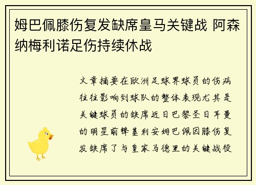 姆巴佩膝伤复发缺席皇马关键战 阿森纳梅利诺足伤持续休战