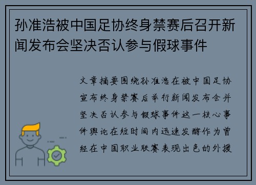孙准浩被中国足协终身禁赛后召开新闻发布会坚决否认参与假球事件