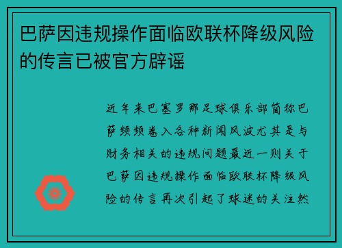 巴萨因违规操作面临欧联杯降级风险的传言已被官方辟谣