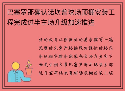 巴塞罗那确认诺坎普球场顶棚安装工程完成过半主场升级加速推进
