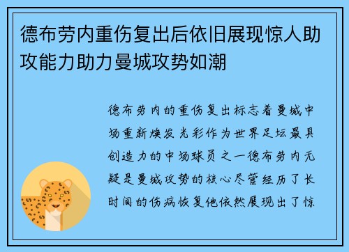 德布劳内重伤复出后依旧展现惊人助攻能力助力曼城攻势如潮