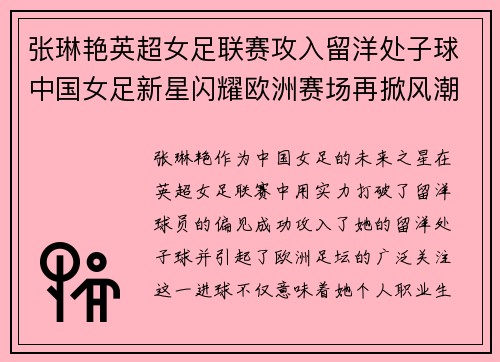张琳艳英超女足联赛攻入留洋处子球中国女足新星闪耀欧洲赛场再掀风潮