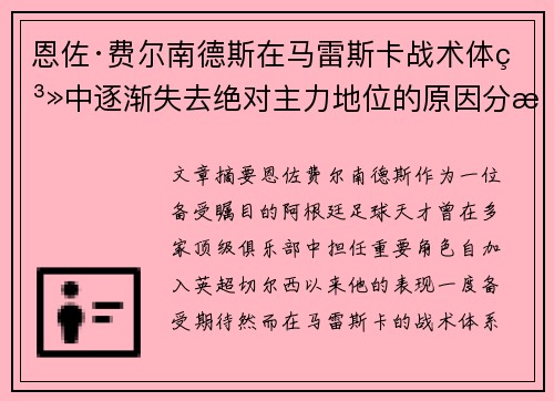 恩佐·费尔南德斯在马雷斯卡战术体系中逐渐失去绝对主力地位的原因分析