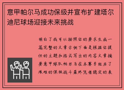 意甲帕尔马成功保级并宣布扩建塔尔迪尼球场迎接未来挑战