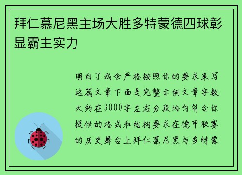 拜仁慕尼黑主场大胜多特蒙德四球彰显霸主实力