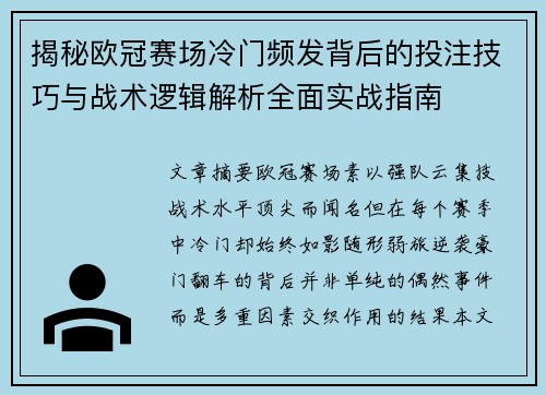 揭秘欧冠赛场冷门频发背后的投注技巧与战术逻辑解析全面实战指南