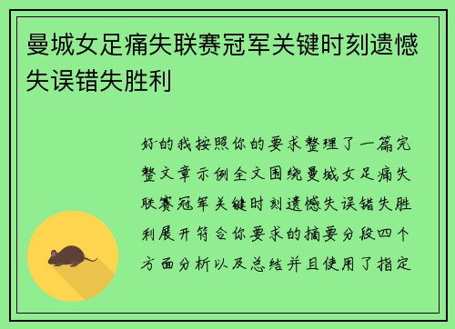 曼城女足痛失联赛冠军关键时刻遗憾失误错失胜利