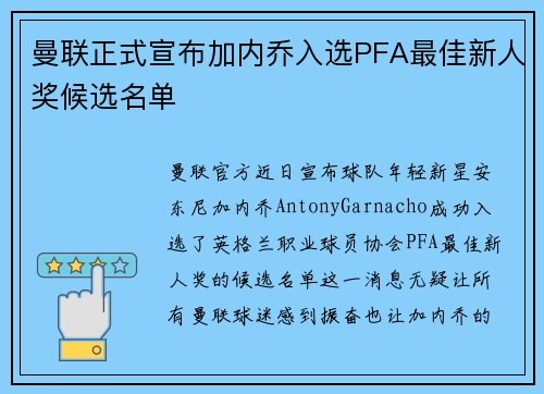 曼联正式宣布加内乔入选PFA最佳新人奖候选名单