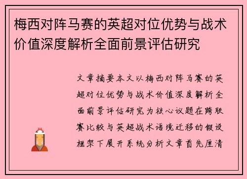 梅西对阵马赛的英超对位优势与战术价值深度解析全面前景评估研究