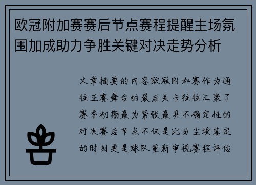 欧冠附加赛赛后节点赛程提醒主场氛围加成助力争胜关键对决走势分析