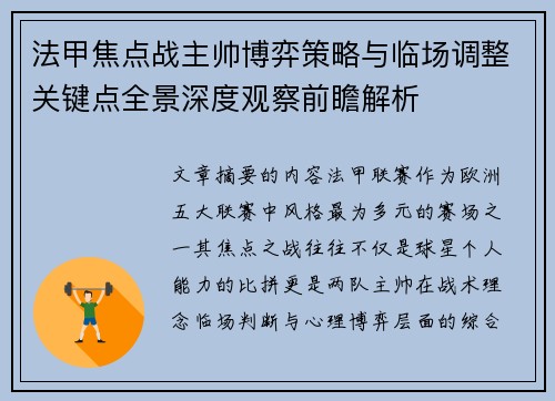 法甲焦点战主帅博弈策略与临场调整关键点全景深度观察前瞻解析
