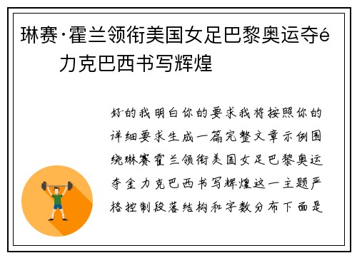 琳赛·霍兰领衔美国女足巴黎奥运夺金力克巴西书写辉煌