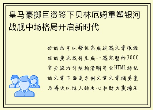 皇马豪掷巨资签下贝林厄姆重塑银河战舰中场格局开启新时代