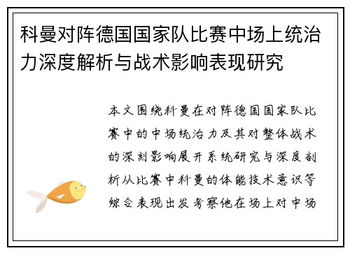 科曼对阵德国国家队比赛中场上统治力深度解析与战术影响表现研究