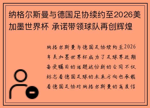 纳格尔斯曼与德国足协续约至2026美加墨世界杯 承诺带领球队再创辉煌