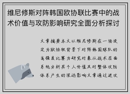 维尼修斯对阵韩国欧协联比赛中的战术价值与攻防影响研究全面分析探讨 维尼修斯对阵韩国欧协联比赛中的战术价值与攻防影响研究全面分析探讨