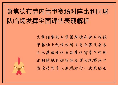 聚焦德布劳内德甲赛场对阵比利时球队临场发挥全面评估表现解析