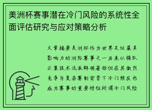 美洲杯赛事潜在冷门风险的系统性全面评估研究与应对策略分析