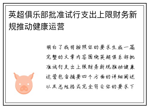 英超俱乐部批准试行支出上限财务新规推动健康运营