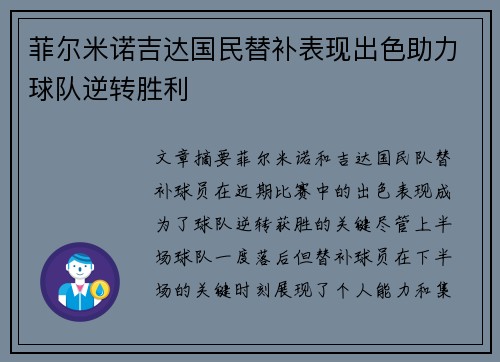菲尔米诺吉达国民替补表现出色助力球队逆转胜利