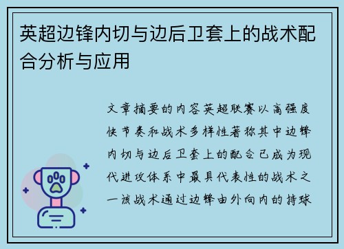 英超边锋内切与边后卫套上的战术配合分析与应用