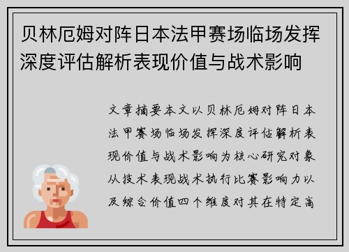 贝林厄姆对阵日本法甲赛场临场发挥深度评估解析表现价值与战术影响