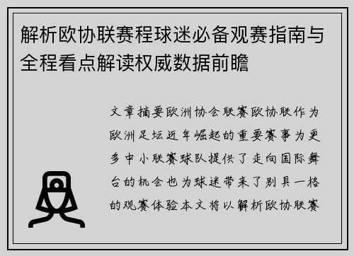 解析欧协联赛程球迷必备观赛指南与全程看点解读权威数据前瞻